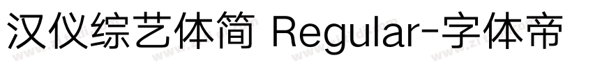 汉仪综艺体简 Regular字体转换